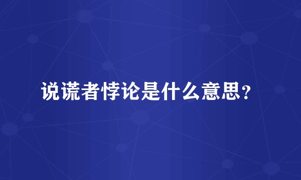 说谎者悖论是什么意思？
