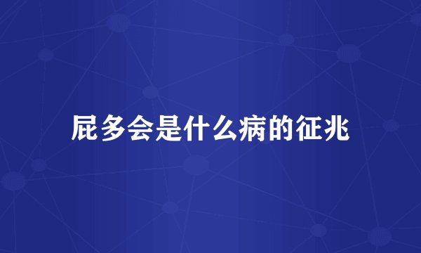 屁多会是什么病的征兆