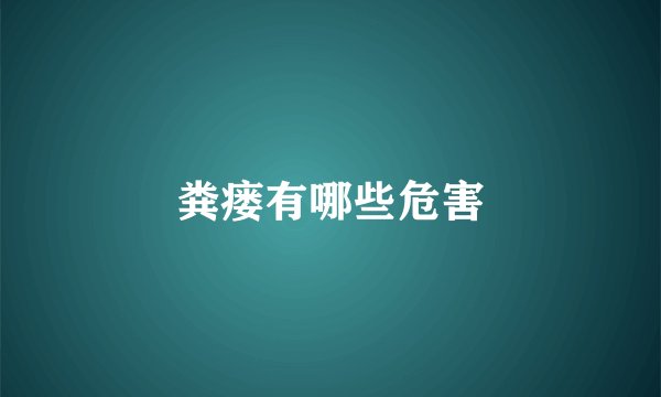 粪瘘有哪些危害