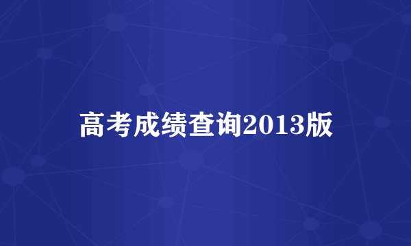 高考成绩查询2013版