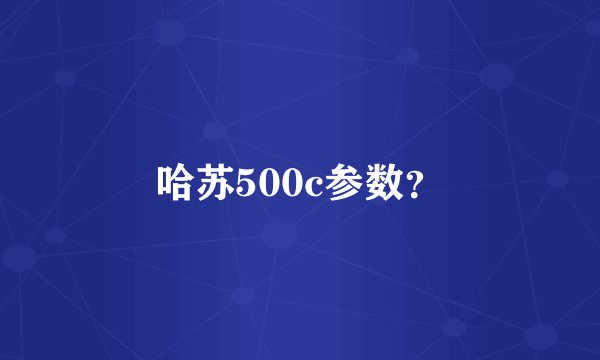 哈苏500c参数？