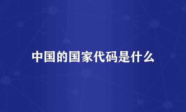 中国的国家代码是什么