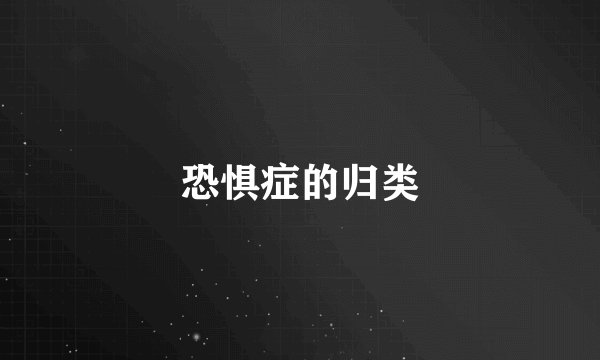 恐惧症的归类