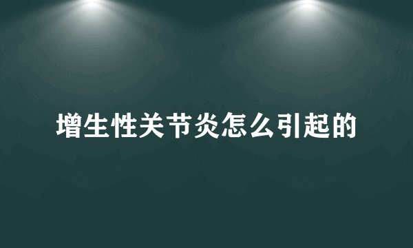 增生性关节炎怎么引起的