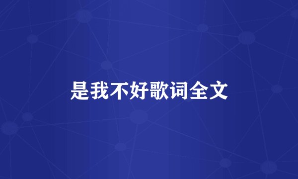 是我不好歌词全文