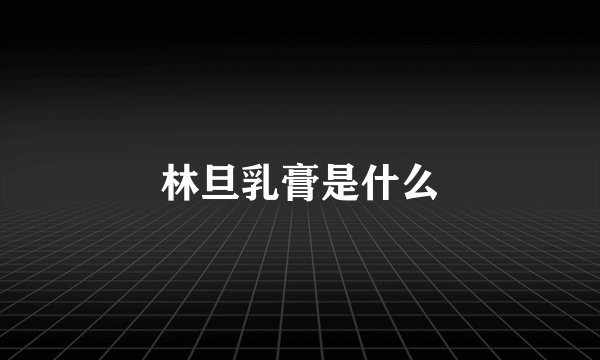 林旦乳膏是什么