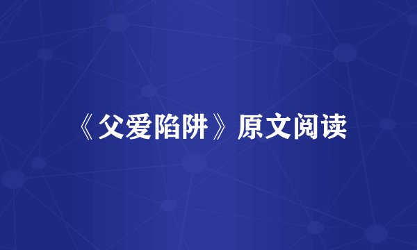 《父爱陷阱》原文阅读