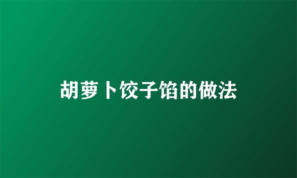 胡萝卜饺子馅的做法
