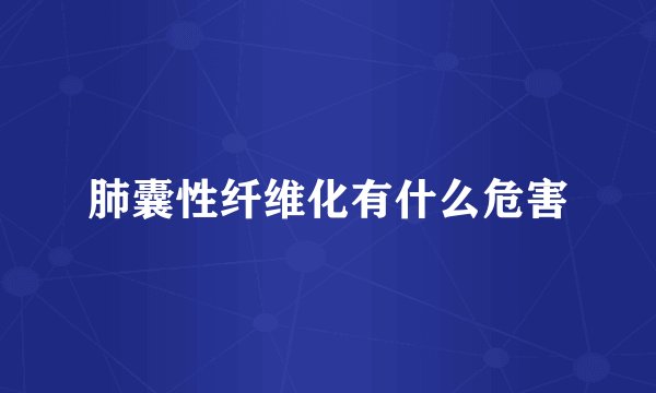 肺囊性纤维化有什么危害
