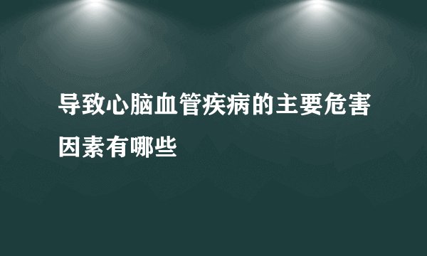 导致心脑血管疾病的主要危害因素有哪些