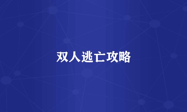双人逃亡攻略