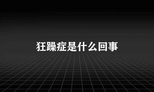 狂躁症是什么回事