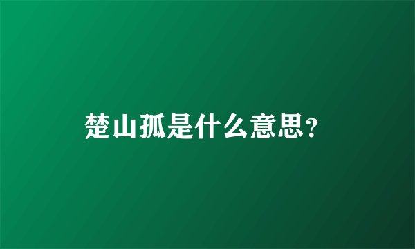 楚山孤是什么意思？