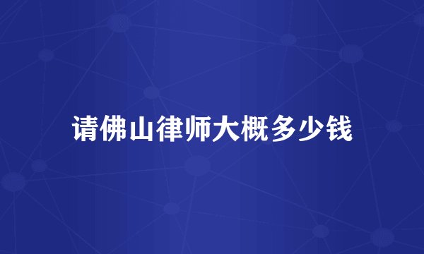 请佛山律师大概多少钱