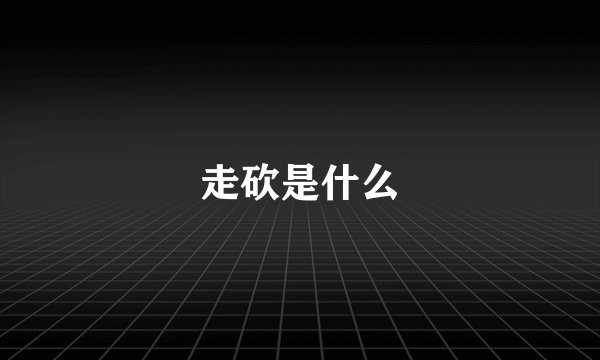 走砍是什么