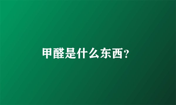甲醛是什么东西？