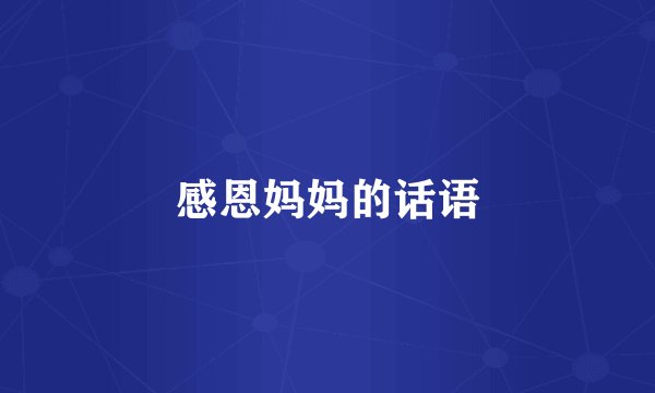 感恩妈妈的话语
