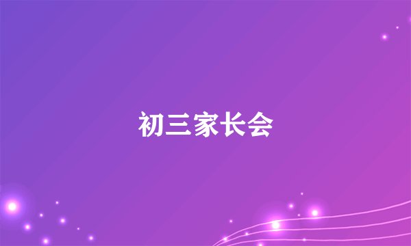 初三家长会