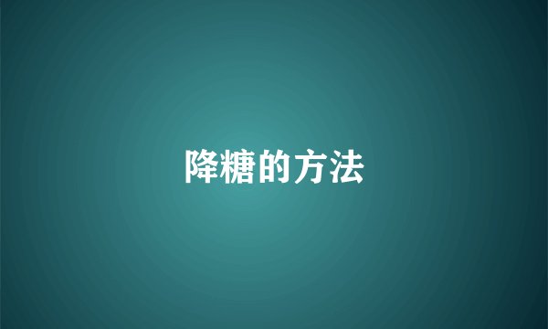 降糖的方法