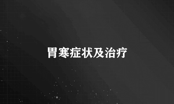 胃寒症状及治疗