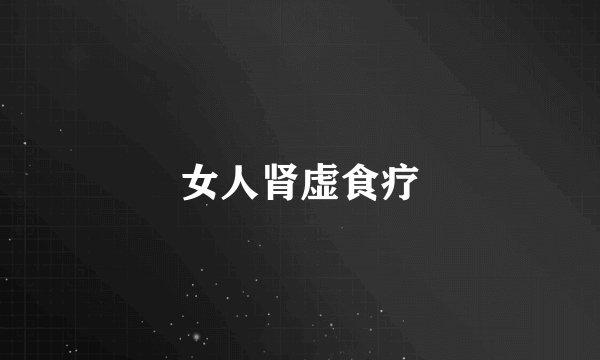 女人肾虚食疗