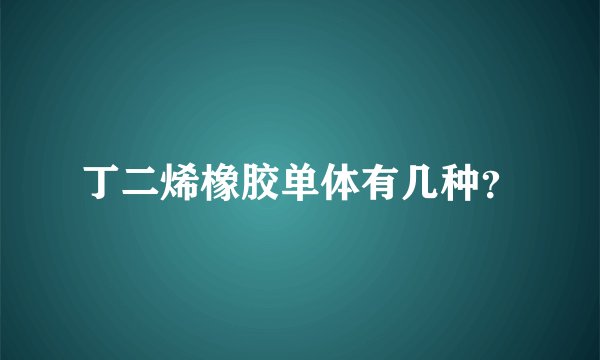 丁二烯橡胶单体有几种？