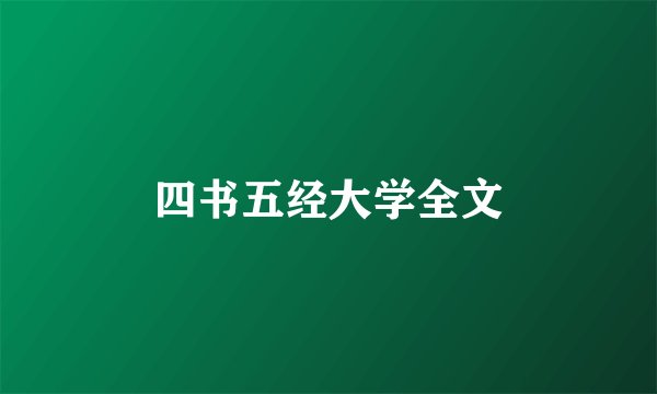 四书五经大学全文