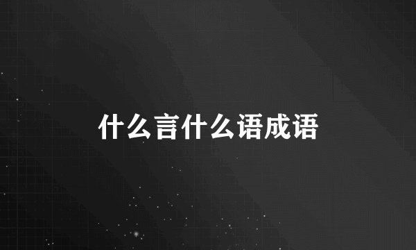 什么言什么语成语