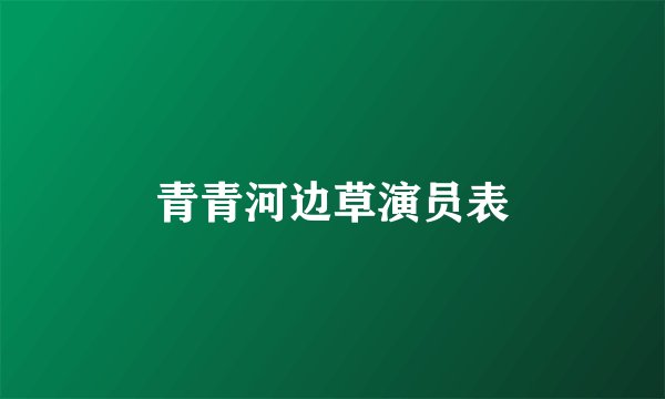 青青河边草演员表