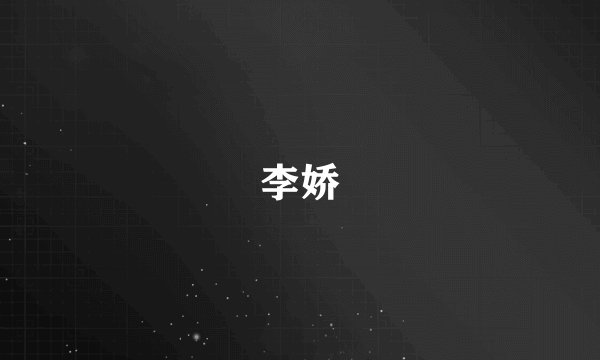 李娇