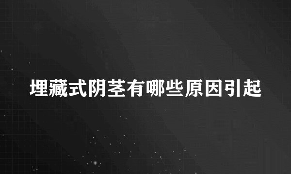 埋藏式阴茎有哪些原因引起