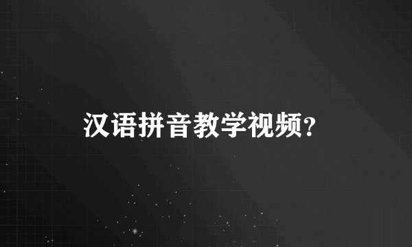 汉语拼音教学视频？