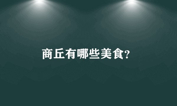 商丘有哪些美食？