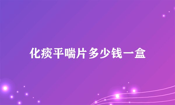 化痰平喘片多少钱一盒