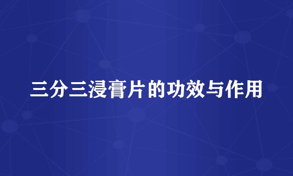 三分三浸膏片的功效与作用