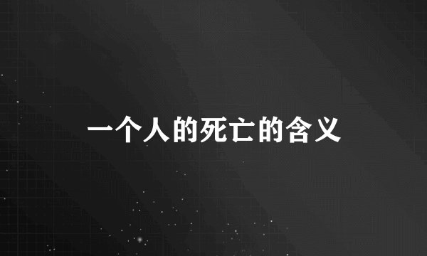 一个人的死亡的含义