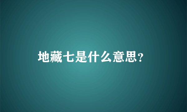 地藏七是什么意思?