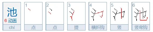 池的笔顺笔画顺序