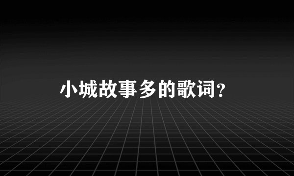 小城故事多的歌词?