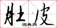 肚皮