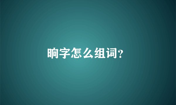 晌字怎么组词？