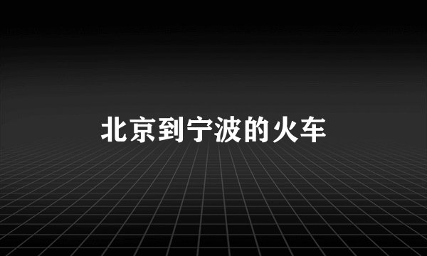 北京到宁波的火车