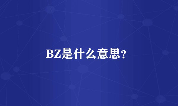 BZ是什么意思？