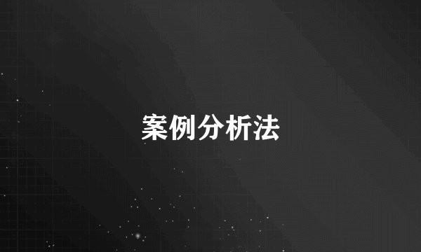 案例分析法