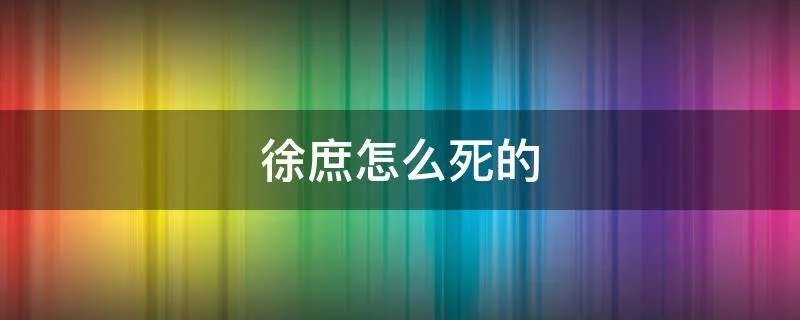 徐庶怎么死的