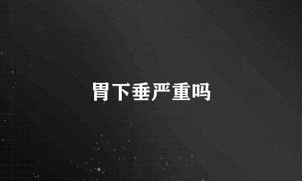 胃下垂严重吗