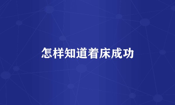 怎样知道着床成功