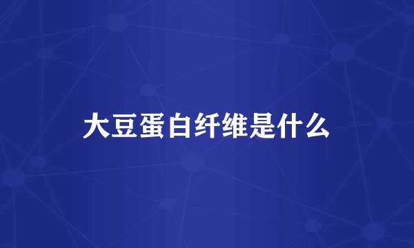 大豆蛋白纤维是什么