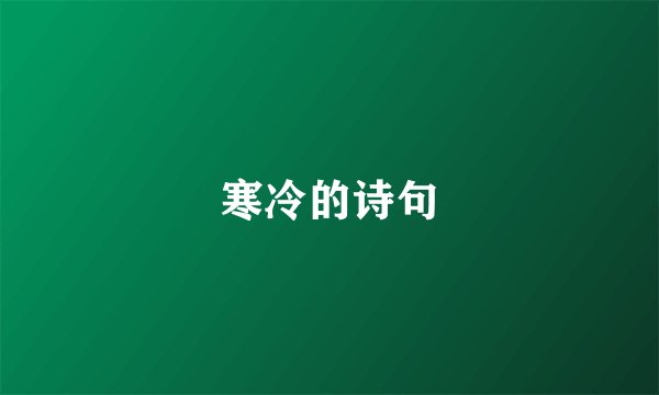 寒冷的诗句