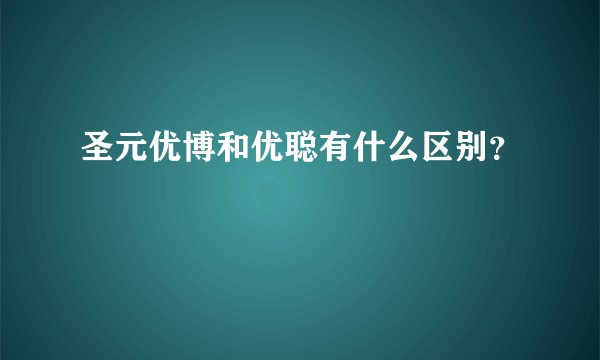 圣元优博和优聪有什么区别？